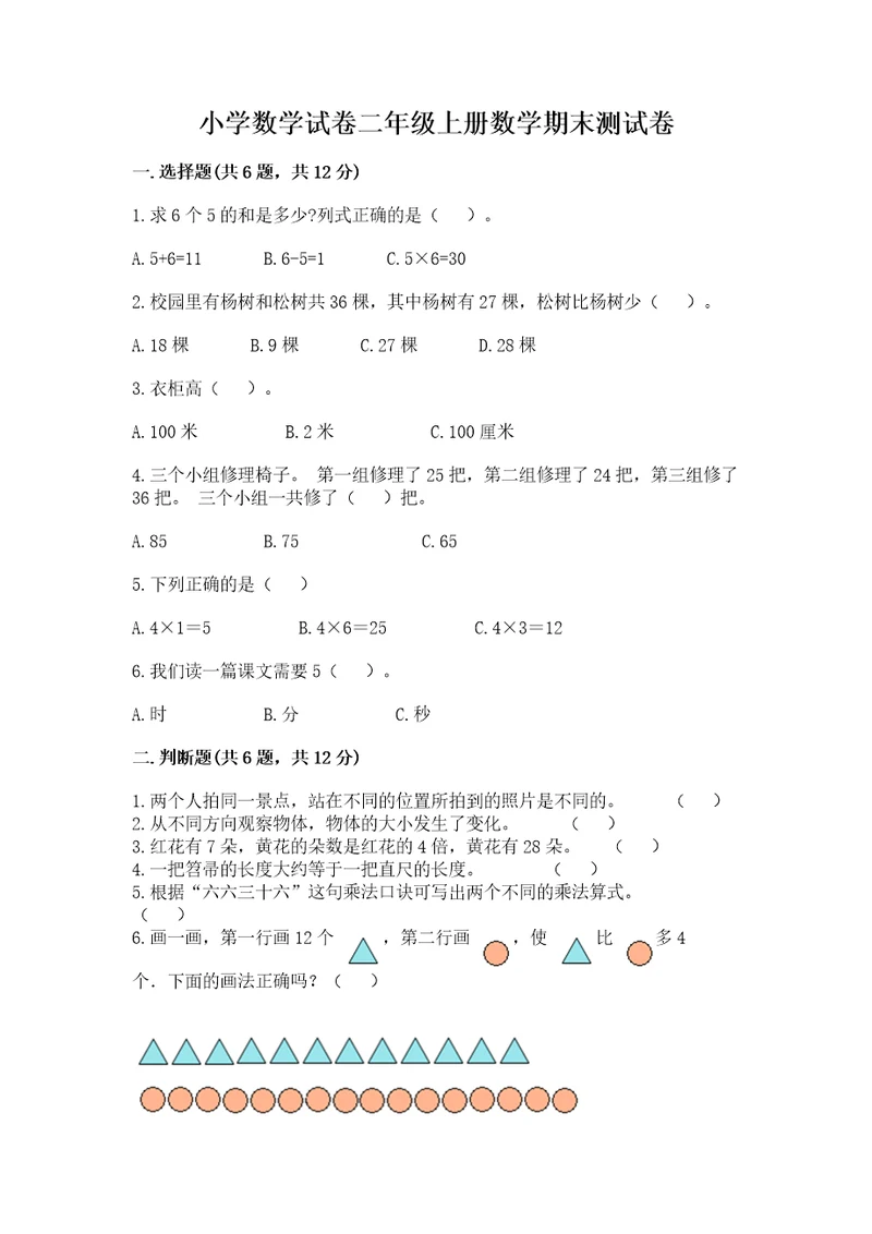 小学数学试卷二年级上册数学期末测试卷附完整答案全优