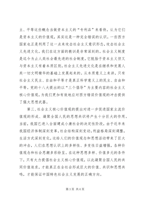 社会主义核心价值观听后感 (4).docx