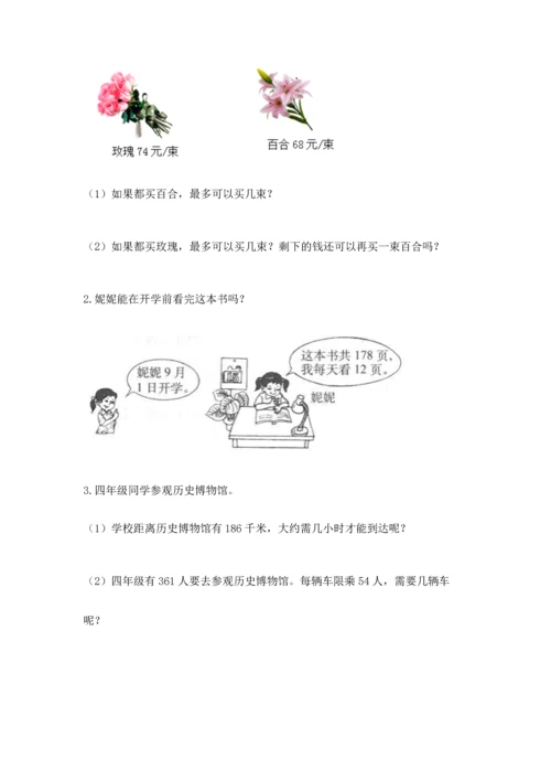 苏教版四年级上册数学第二单元 两、三位数除以两位数 测试卷附参考答案【研优卷】.docx