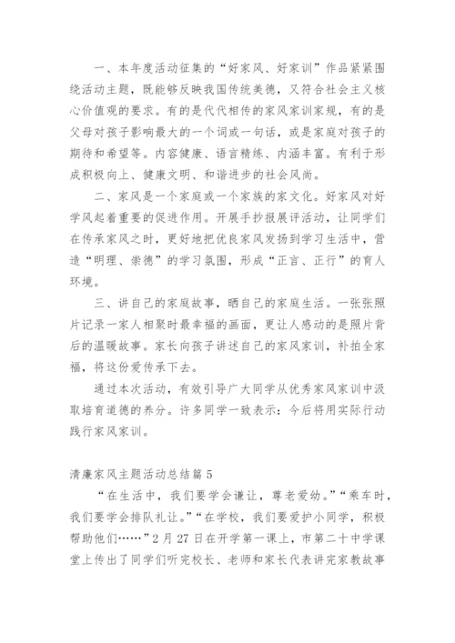 清廉家风主题活动总结.docx