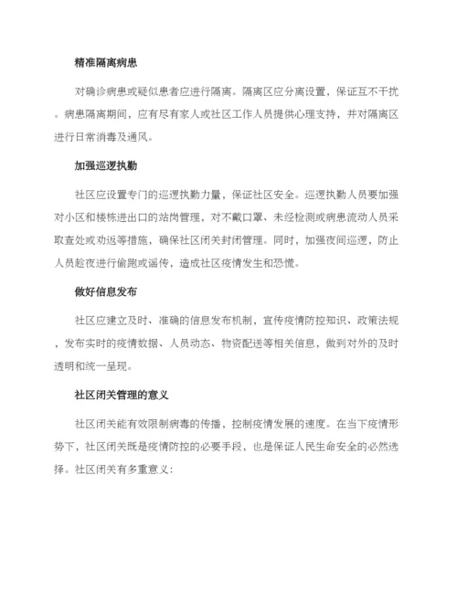 社区闭关管理措施方案.docx