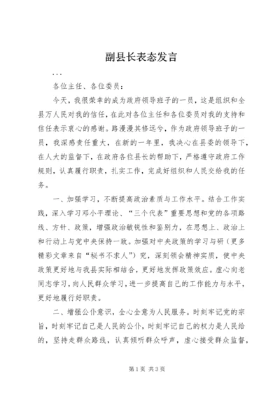 副县长表态发言 (5).docx