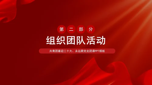 党政风喜迎二十大主题汇报PPT模板