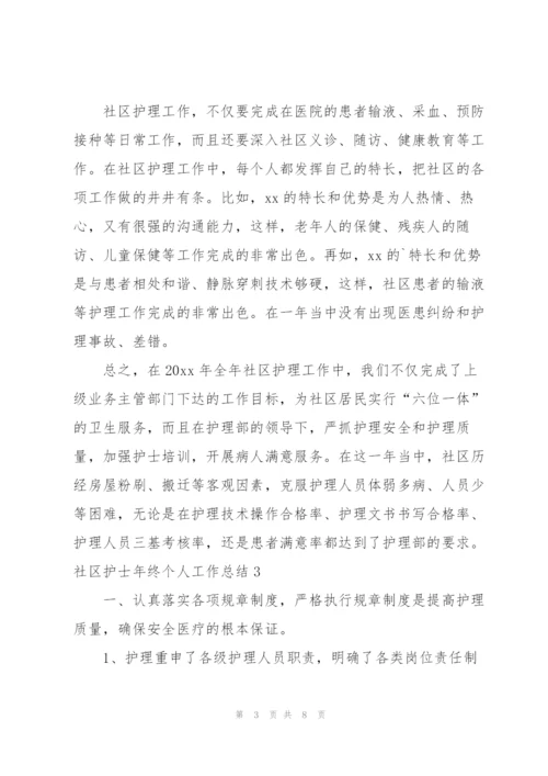 社区护士年终个人工作总结.docx