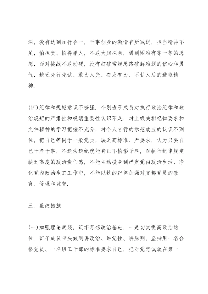 2022年社区党支部班子组织生活会对照检查材料【三篇】.docx