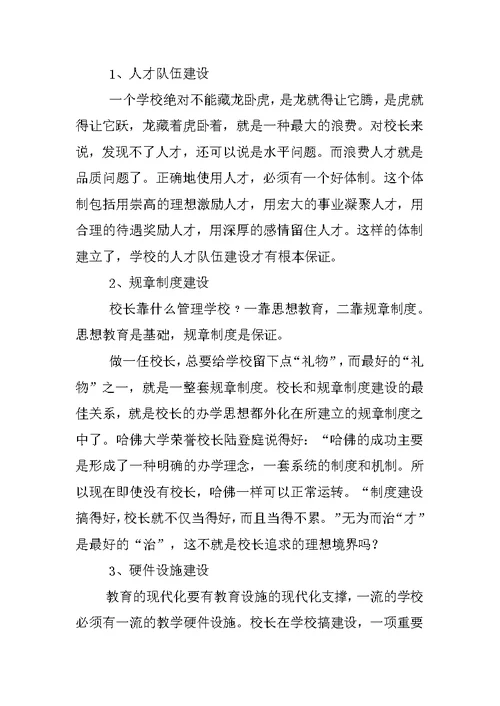 浅谈如何当好一名合格的中小学校长