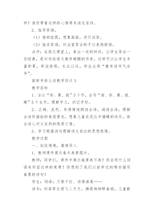 宿新市徐公店教学设计_1.docx