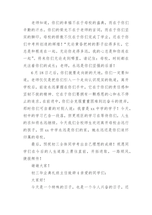 初三毕业典礼班主任致辞.docx