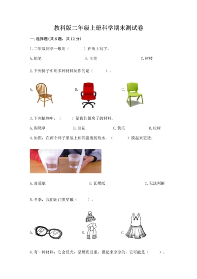 教科版二年级上册科学期末测试卷（精品）word版.docx