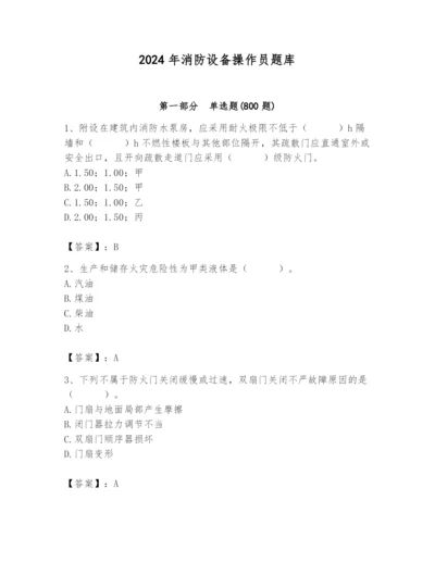 2024年消防设备操作员题库（名师系列）.docx