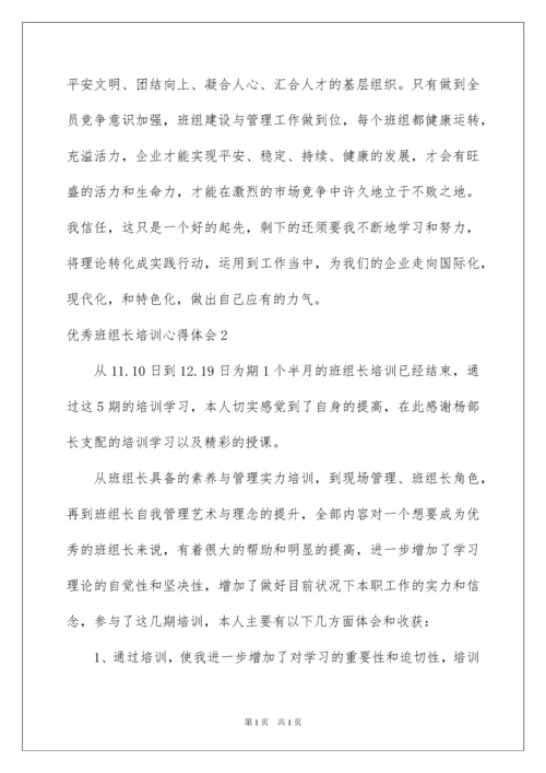 2022优秀班组长培训心得体会.docx