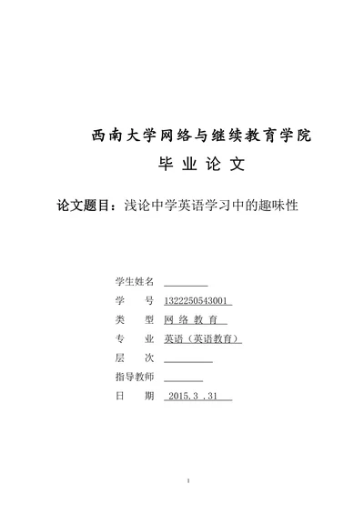 浅论中学英语学习中的趣味性