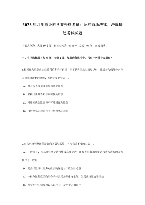 2023年四川省证券从业资格考试证券市场法律、法规概述考试试题.docx