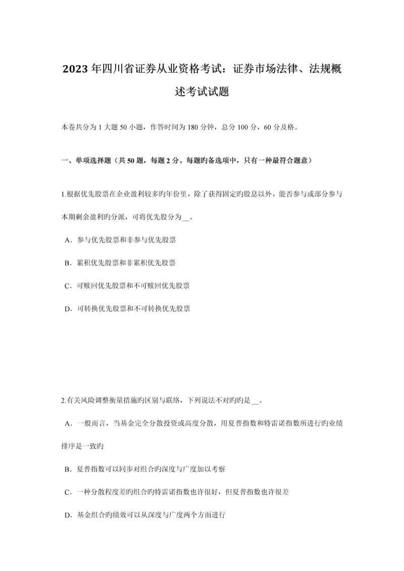 2023年四川省证券从业资格考试证券市场法律、法规概述考试试题.docx