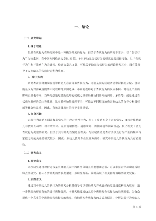 20160208111 葛宁慧 关于中班幼儿告状行为的研究及指导策略.docx