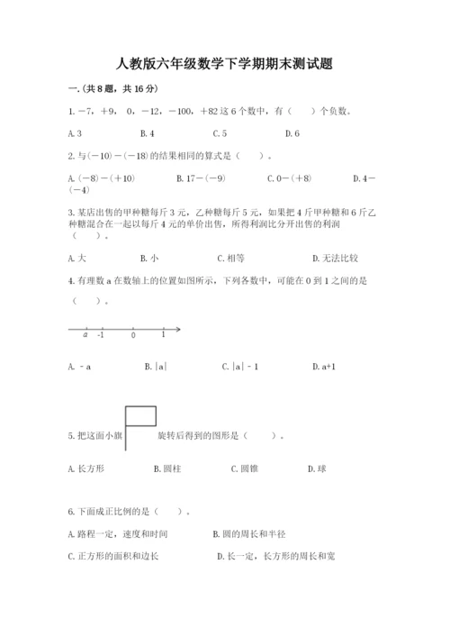 人教版六年级数学下学期期末测试题附答案ab卷.docx