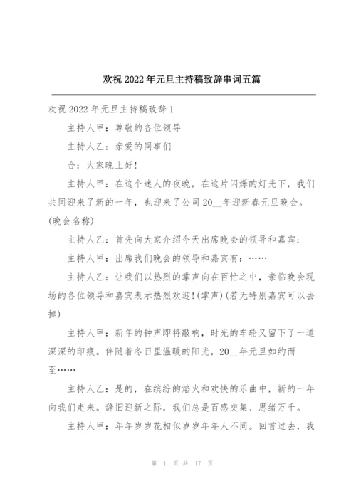 欢祝2022年元旦主持稿致辞串词五篇.docx