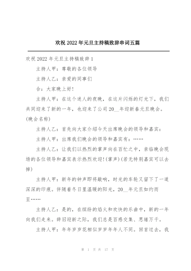 欢祝2022年元旦主持稿致辞串词五篇.docx