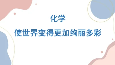 绪言化学使世界变得更加绚丽多彩课件-2023-2024学年九年级化学人教版上册