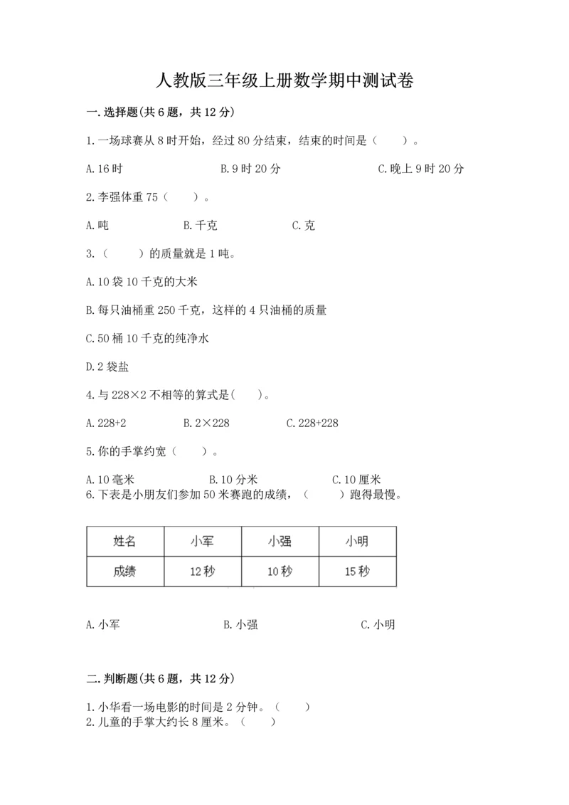 人教版三年级上册数学期中测试卷精品【全国通用】.docx