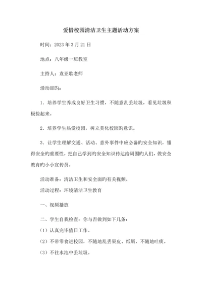 爱护校园清洁卫生主题活动方案.docx