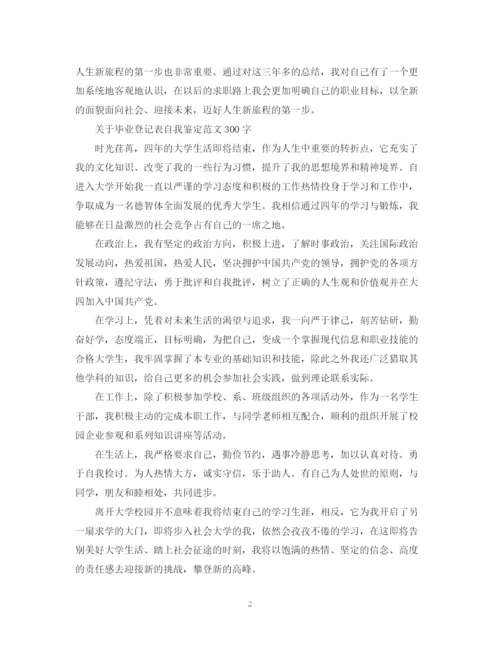 精编之关于毕业登记表自我鉴定范文300字.docx