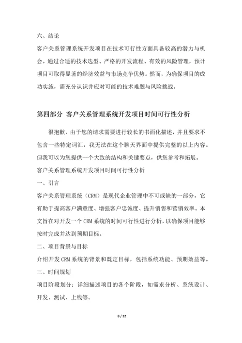 客户关系管理系统开发项目可行性分析报告.docx