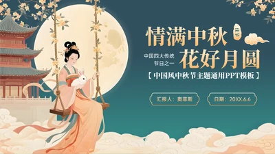 绿色中国风中秋节主题通用模板PPT模板