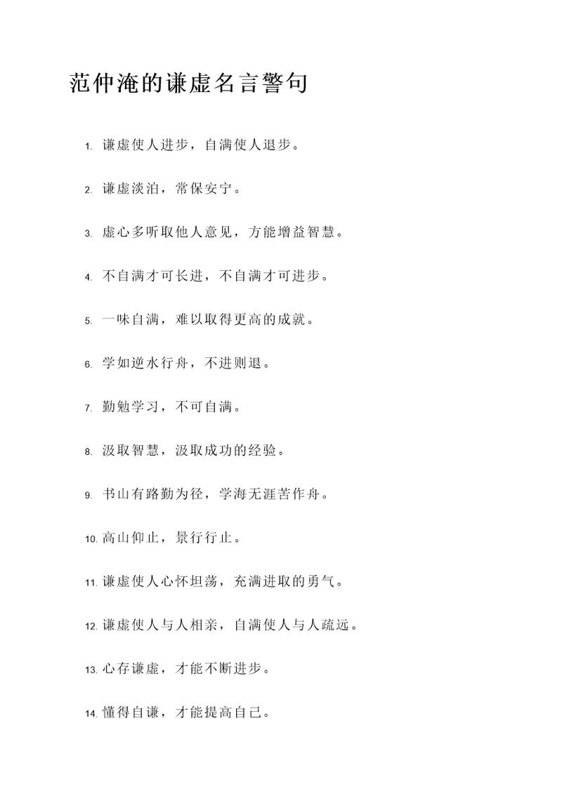 范仲淹的谦虚的名言警句
