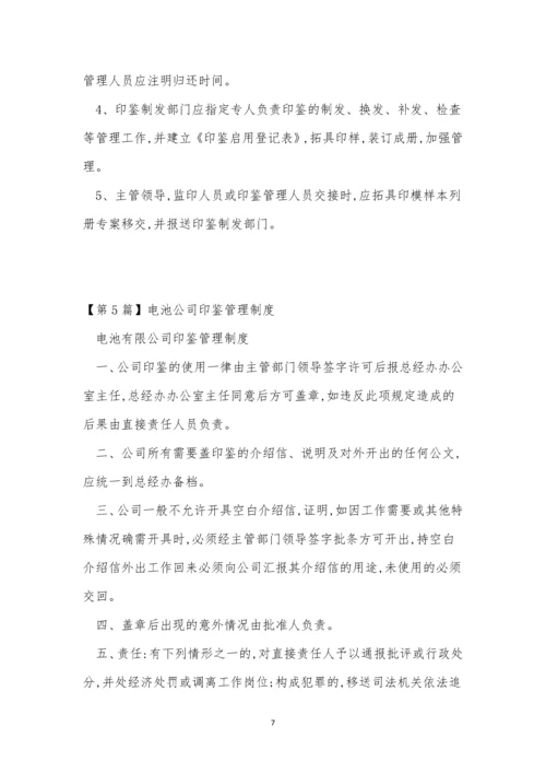 公司印鉴管理制度7篇.docx