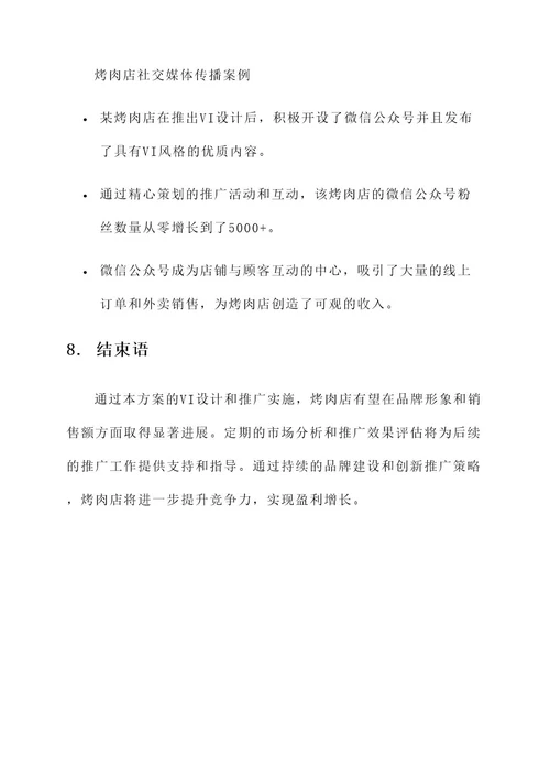 烤肉店餐饮vi设计推广方案