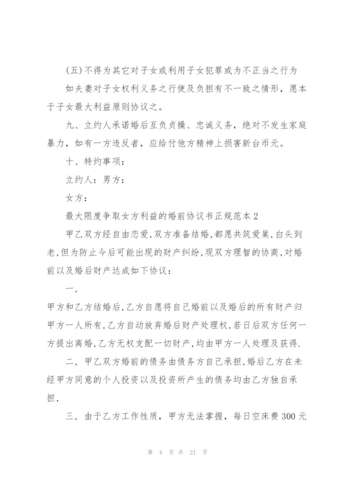 最大限度争取女方利益的婚前协议书正规范本.docx