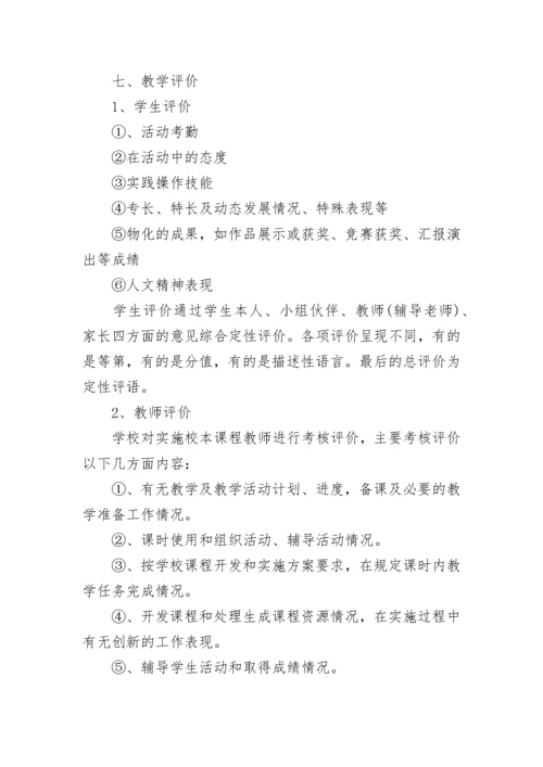 2023课程实施方案.docx