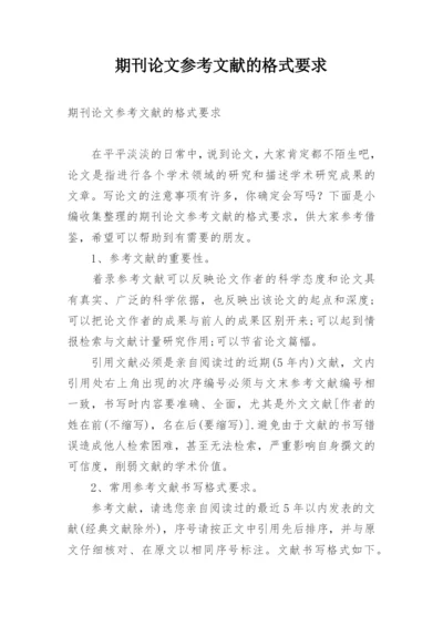 期刊论文参考文献的格式要求.docx