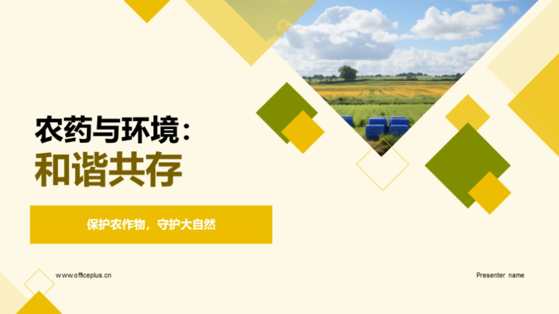 农药与环境:和谐共存