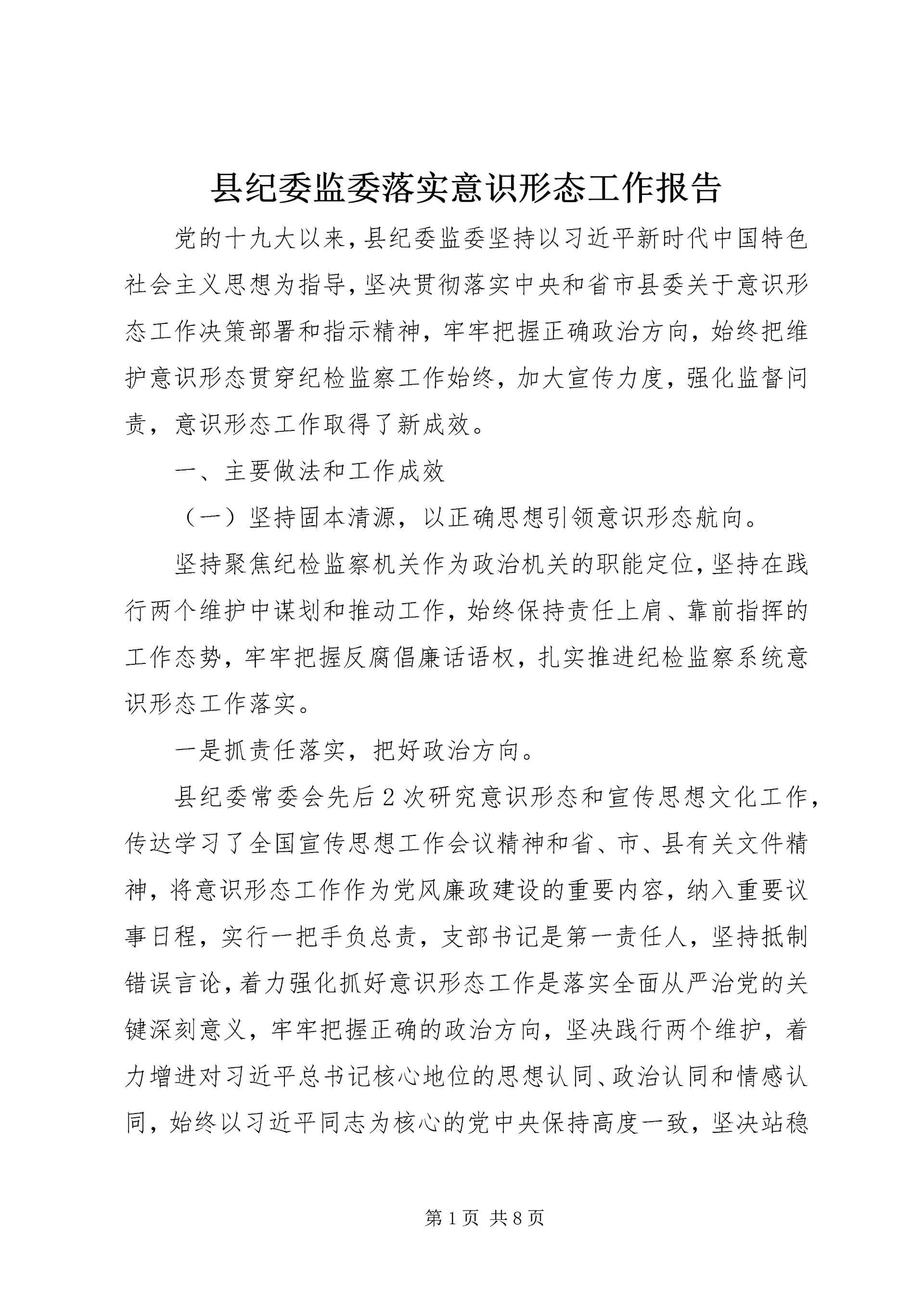 县纪委监委落实意识形态工作报告 (2).docx
