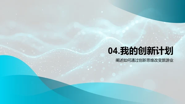 旅游业AI创新展望