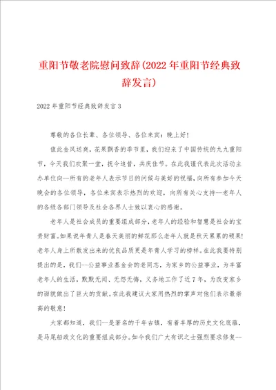 重阳节敬老院慰问致辞2022年重阳节经典致辞发言