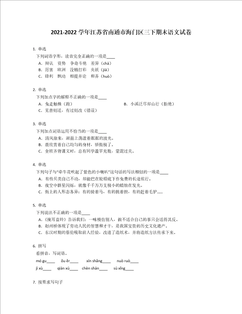 20212022学年江苏省南通市海门区三年级下学期期末语文试卷