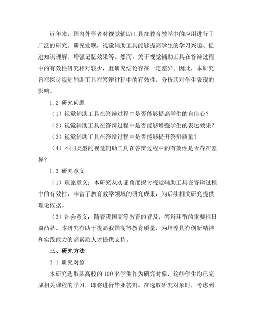 答辩过程中使用视觉辅助工具的有效性研究