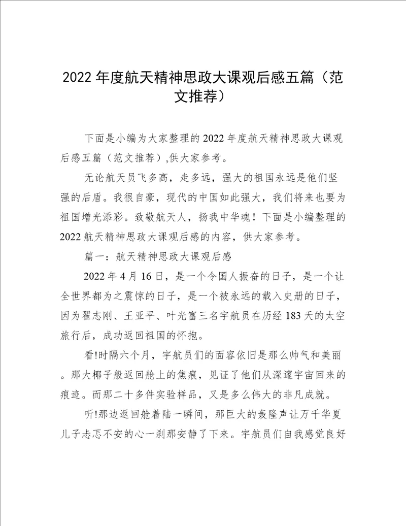 2022年度航天精神思政大课观后感五篇范文推荐