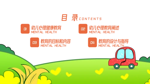 卡通风幼儿心理健康教育主题班会PPT模板