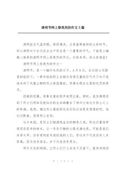 清明节网上祭英烈的作文5篇.docx