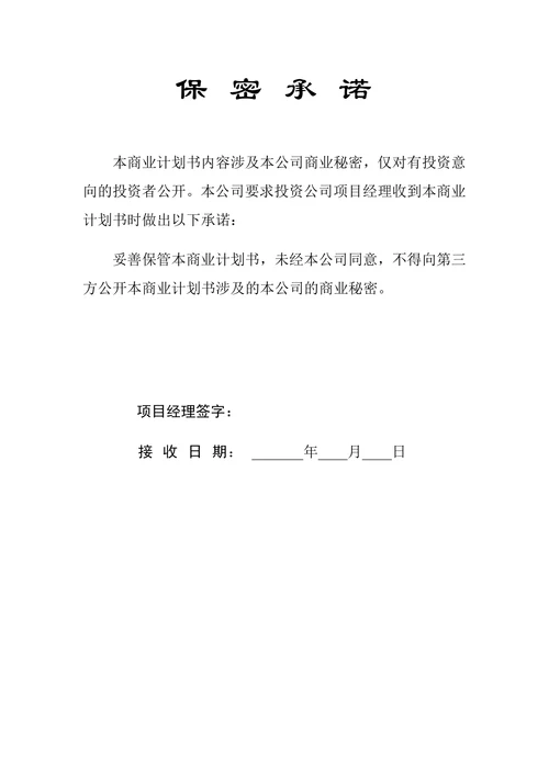 人资必备-商业计划书通用标准模板