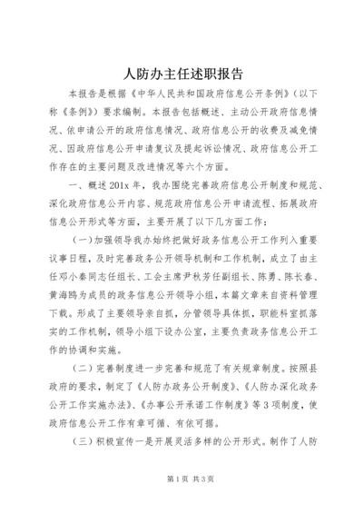 人防办主任述职报告.docx