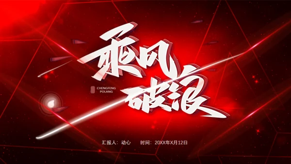 乘风破浪黑红炫酷通用PPT模板
