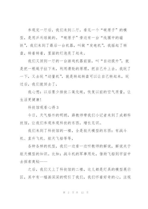 科技馆观看心得10篇.docx