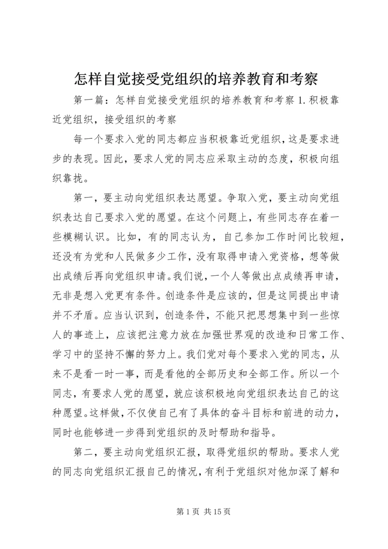 怎样自觉接受党组织的培养教育和考察.docx