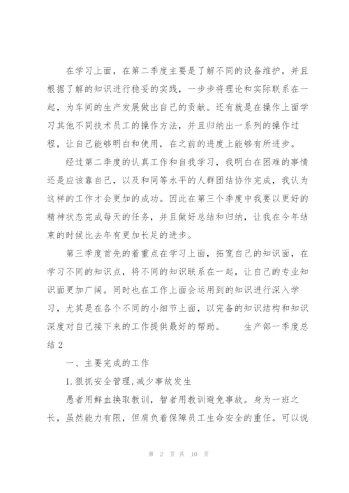 生产部一季度总结3篇.docx