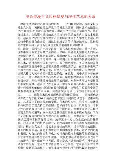 浅论浪漫主义园林景观与现代艺术的关系